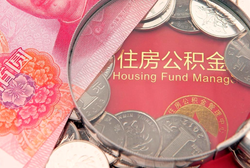 内蒙古惠州市钟某提取公积金案例（惠州提取公积金 正规中介）